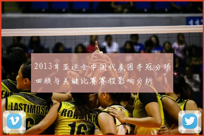 2013年亚运会中国代表团夺冠分项回顾与关键比赛赛程影响分析