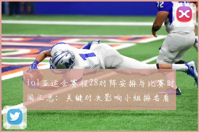 lol亚运会赛程28对阵安排与比赛时间汇总：关键对决影响小组排名看点