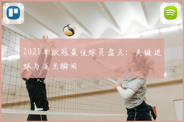 2021年欧冠最佳球员盘点:关键进球与高光瞬间