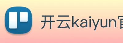开云kaiyun官方网站登录 Logo